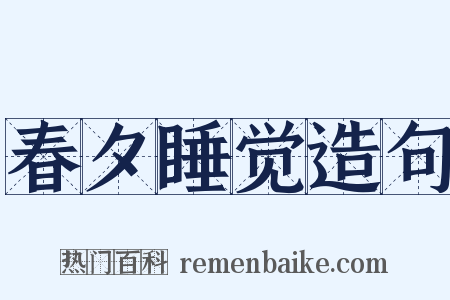 春夕睡觉造句是什么意思的图片